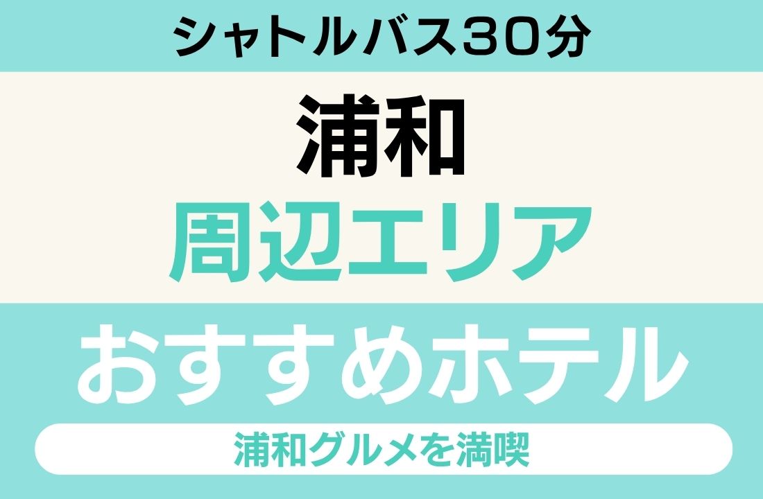 浦和エリアのおすすめホテル完全ガイド｜JR浦和駅・シャトルバス拠点・ロイヤルパインズホテル浦和・本格インドカレーを深夜まで満喫・埼玉スタジアム2002への電車＋シャトル動線