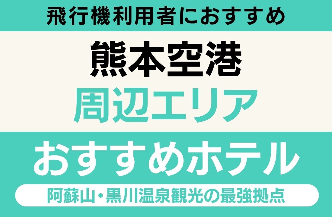 熊本空港周辺エリアのおすすめホテル完全ガイド｜熊本空港直結・えがお健康スタジアムへ車15分・阿蘇山・黒川温泉観光の最強拠点