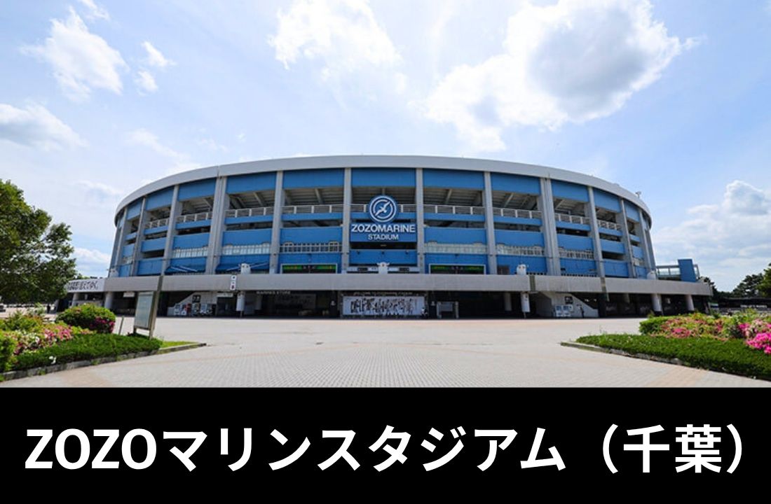 ZOZOマリンスタジアム完全ガイド｜コンサート・ライブ・イベントへのアクセス・海浜幕張駅徒歩15分・駐車場・持ち物・周辺ホテル情報を徹底解説【2026年最新】