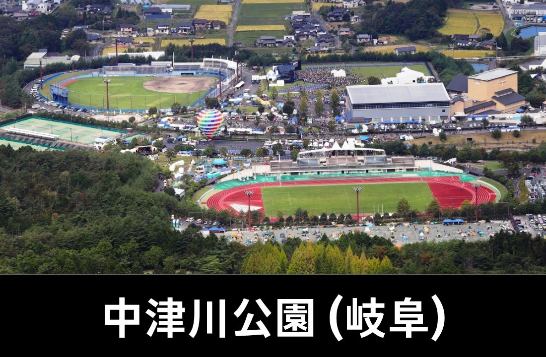 岐阜県中津川公園完全ガイド｜中津川 WILD WOOD フェス遠征へのアクセス・美乃坂本駅タクシー10分・中央道中津川IC3.5km・駐車場878台無料・持ち物・周辺ホテル情報を徹底解説【2026年最新】