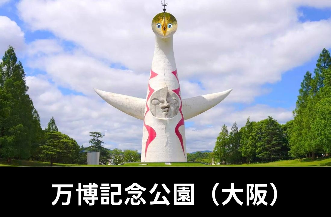 万博記念公園完全ガイド｜サマーソニック大阪・コンサート・フェスへのアクセス・大阪モノレール徒歩5分・駐車場・持ち物・周辺ホテル情報を徹底解説【2026年最新】