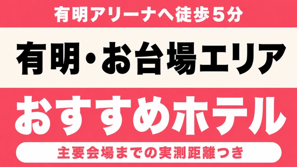 【有明アリーナへ徒歩5分・終演後も徒歩で帰れる】有明・お台場エリアのおすすめホテル厳選｜東京ガーデンシアター・海の森公園までの実測アクセス付き