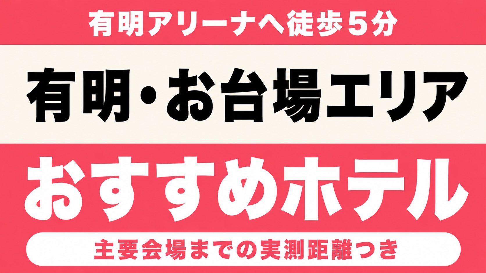 【有明アリーナへ徒歩5分・終演後も徒歩で帰れる】有明・お台場エリアのおすすめホテル厳選|東京ガーデンシアター・海の森公園までの実測アクセス付き 【有明アリーナへ徒歩5分・終演後も徒歩で帰れる】有明・お台場エリアのおすすめホテル厳選|東京ガーデンシアター・海の森公園までの実測アクセス付き