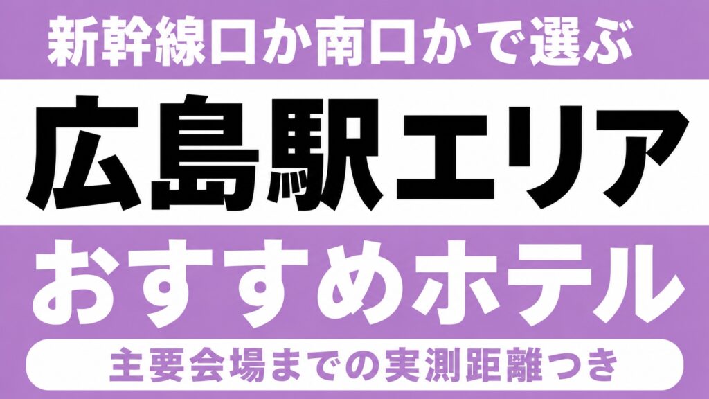 【新幹線口か南口かで選ぶ】広島駅エリアのおすすめホテル厳選｜広島グリーンアリーナ・上野学園ホールなど主要会場までの実測距離つき