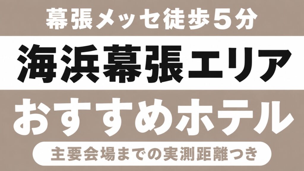 【幕張メッセ徒歩5分、ららアリーナは京葉線20分】海浜幕張エリアのおすすめホテル厳選｜幕張メッセ・ZOZOマリン・ららアリーナ東京ベイなど主要会場までの実測距離つき