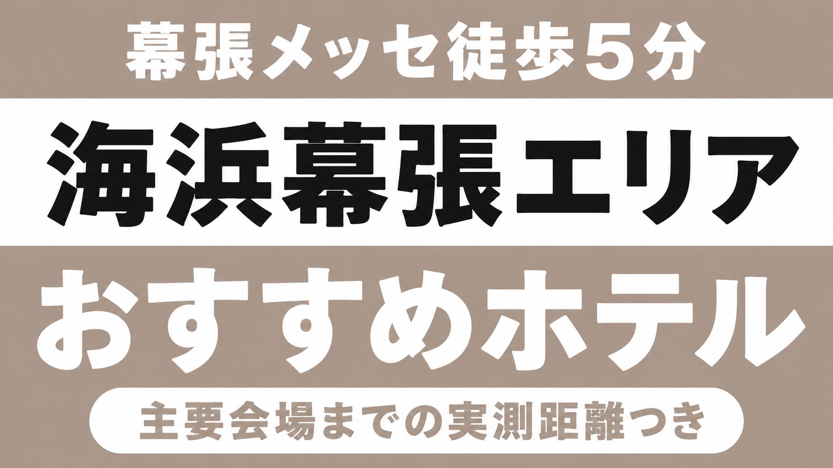 【幕張メッセ徒歩5分、ららアリーナは京葉線20分】海浜幕張エリアのおすすめホテル厳選｜幕張メッセ・ZOZOマリン・ららアリーナ東京ベイなど主要会場までの実測距離つき