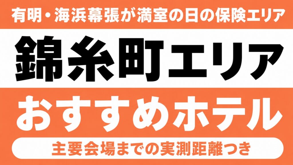 【有明・海浜幕張が満室の日の保険エリア】錦糸町エリアのおすすめホテル厳選｜海の森公園・幕張メッセ・市川市文化会館など主要会場までの実測距離つき