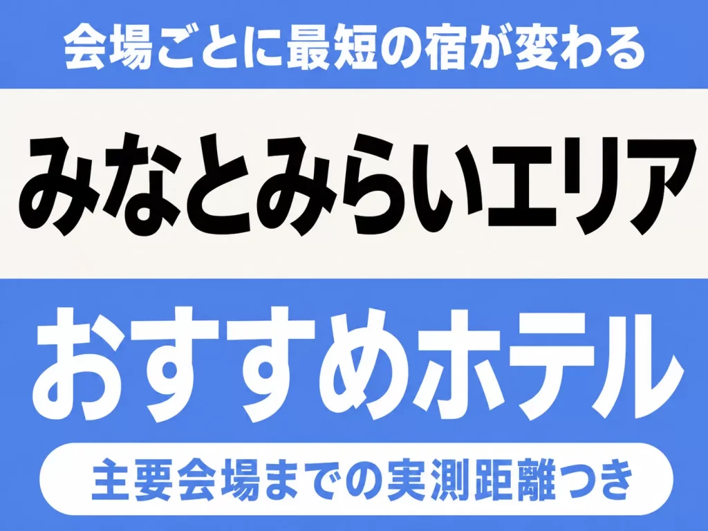 【会場ごとに最短の宿が変わる】みなとみらいエリアのおすすめホテル厳選｜Kアリーナ横浜・ぴあアリーナMMなど主要会場までの実測距離つき