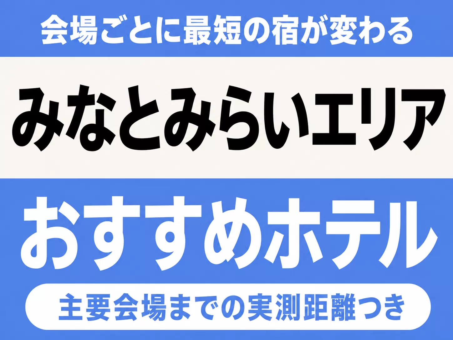 【会場ごとに最短の宿が変わる】みなとみらいエリアのおすすめホテル厳選｜Kアリーナ横浜・ぴあアリーナMMなど主要会場までの実測距離つき