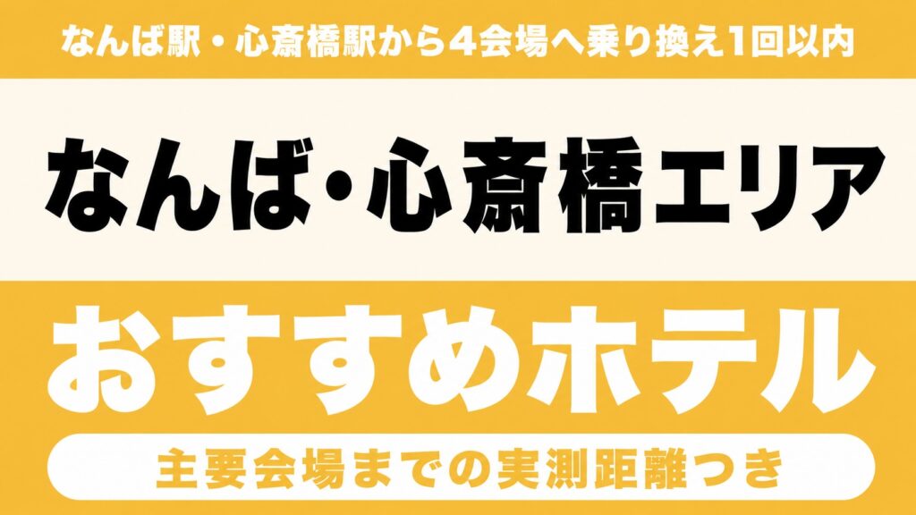 【なんば駅・心斎橋駅から4会場へ乗り換え1回以内】なんば・心斎橋エリアのおすすめホテル厳選｜ヤンマースタジアム長居・京セラドーム・大阪城ホール・海とのふれあい広場（堺）までの実測アクセス付き