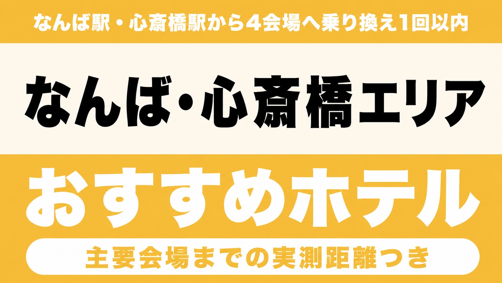 【なんば駅・心斎橋駅から4会場へ乗り換え1回以内】なんば・心斎橋エリアのおすすめホテル厳選|ヤンマースタジアム長居・京セラドーム・大阪城ホール・海とのふれあい広場(堺)までの実測アクセス付き 【なんば駅・心斎橋駅から4会場へ乗り換え1回以内】なんば・心斎橋エリアのおすすめホテル厳選|ヤンマースタジアム長居・京セラドーム・大阪城ホール・海とのふれあい広場(堺)までの実測アクセス付き