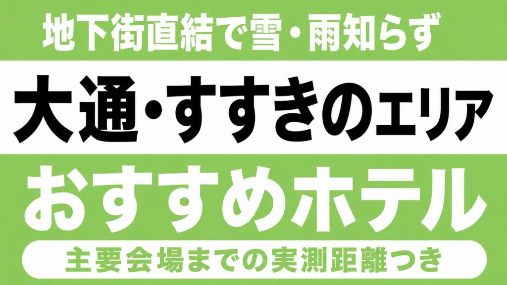 【地下鉄で4会場へ乗り換えなし】すすきの・大通エリアのおすすめホテル厳選｜北海きたえーる・真駒内アリーナ・hitaru・プレミストドームなどまでの実測アクセス付き