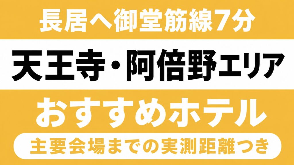 【長居へ御堂筋線7分、海とのふれあい広場へ堺経由55分】天王寺・阿倍野エリアのおすすめホテル厳選｜ヤンマースタジアム長居・海とのふれあい広場など主要会場までの実測距離つき