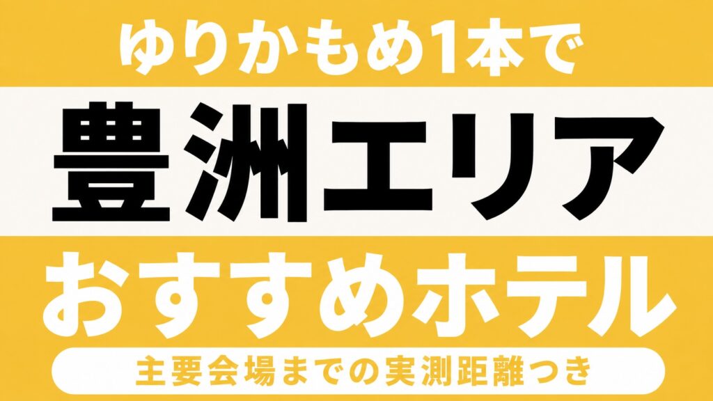 【有明アリーナか東京ガーデンシアターかで選ぶ】豊洲エリアのおすすめホテル厳選｜ゆりかもめ1本で主要会場までの実測距離つき