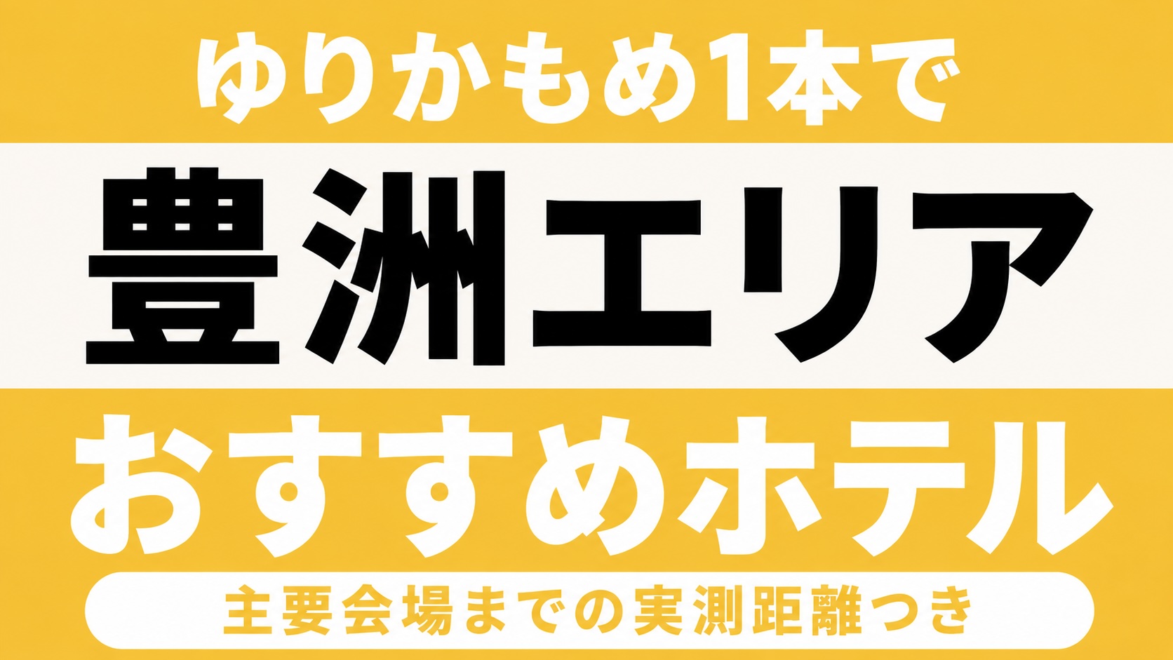【有明アリーナか東京ガーデンシアターかで選ぶ】豊洲エリアのおすすめホテル厳選|ゆりかもめ1本で主要会場までの実測距離つき 【有明アリーナか東京ガーデンシアターかで選ぶ】豊洲エリアのおすすめホテル厳選|ゆりかもめ1本で主要会場までの実測距離つき