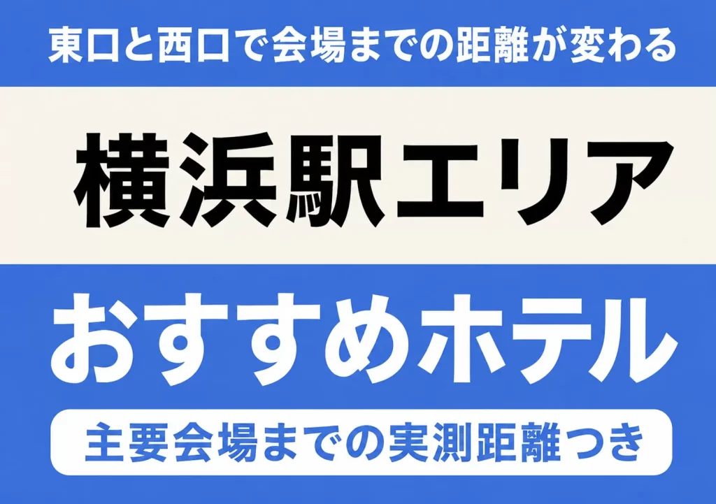 【東口と西口で会場までの距離が変わる】横浜駅エリアのおすすめホテル厳選｜Kアリーナ横浜・ぴあアリーナMM・横浜アリーナなど主要会場までの実測距離つき