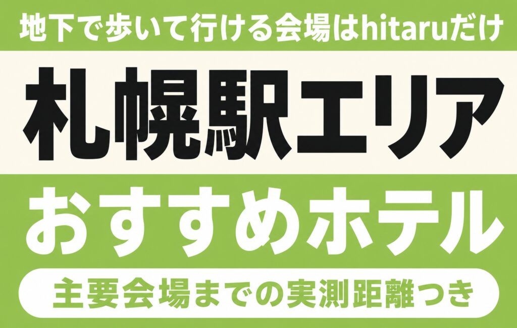 【地下で歩いて行ける会場はhitaruだけ】札幌駅エリアのおすすめホテル厳選｜北海きたえーる・プレミストドームなど主要会場までの実測距離つき