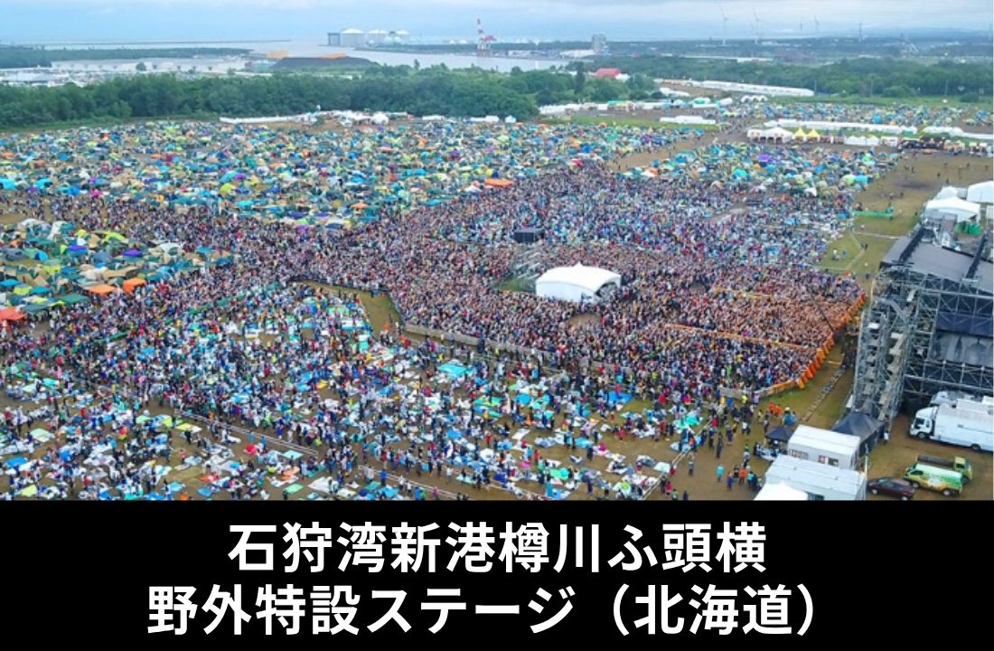 石狩湾新港 野外特設ステージ|ライジングサンロックフェスティバル会場ガイド【アクセス・宿泊エリア】 石狩湾新港 野外特設ステージ|ライジングサンロックフェスティバル会場ガイド【アクセス・宿泊エリア】
