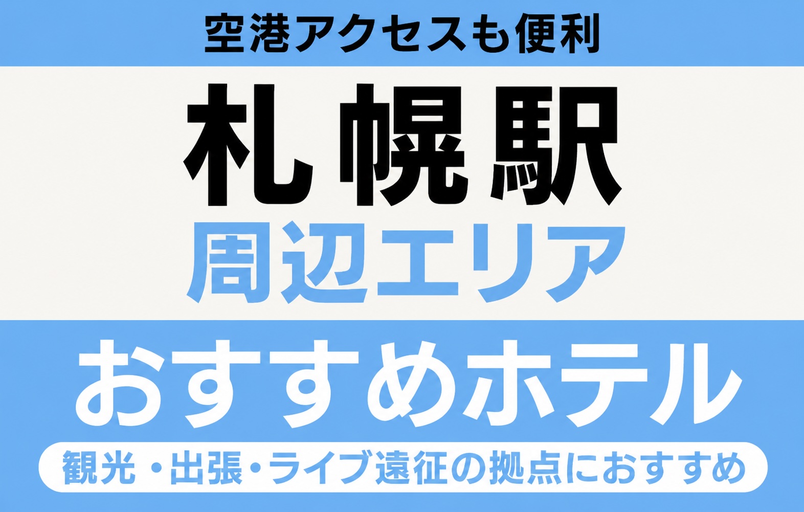 ライジングサン2026|おすすめ宿泊エリア【札幌駅周辺】特徴・アクセス・ホテルの選び方 ライジングサン2026|おすすめ宿泊エリア【札幌駅周辺】特徴・アクセス・ホテルの選び方