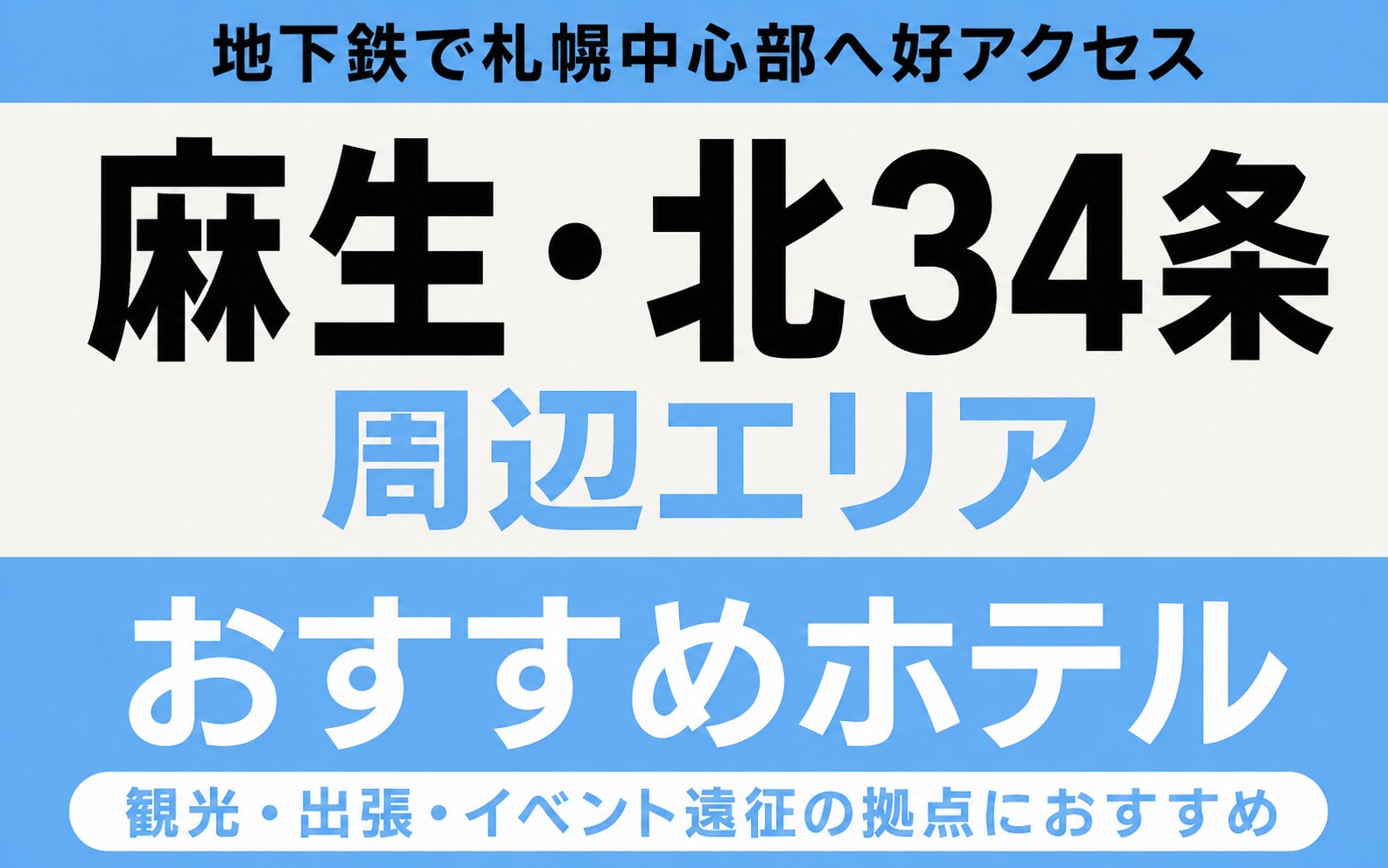 ライジングサン2026|おすすめ宿泊エリア【麻生・北34条】シャトルバス最寄・コスパ穴場エリアガイド ライジングサン2026|おすすめ宿泊エリア【麻生・北34条】シャトルバス最寄・コスパ穴場エリアガイド