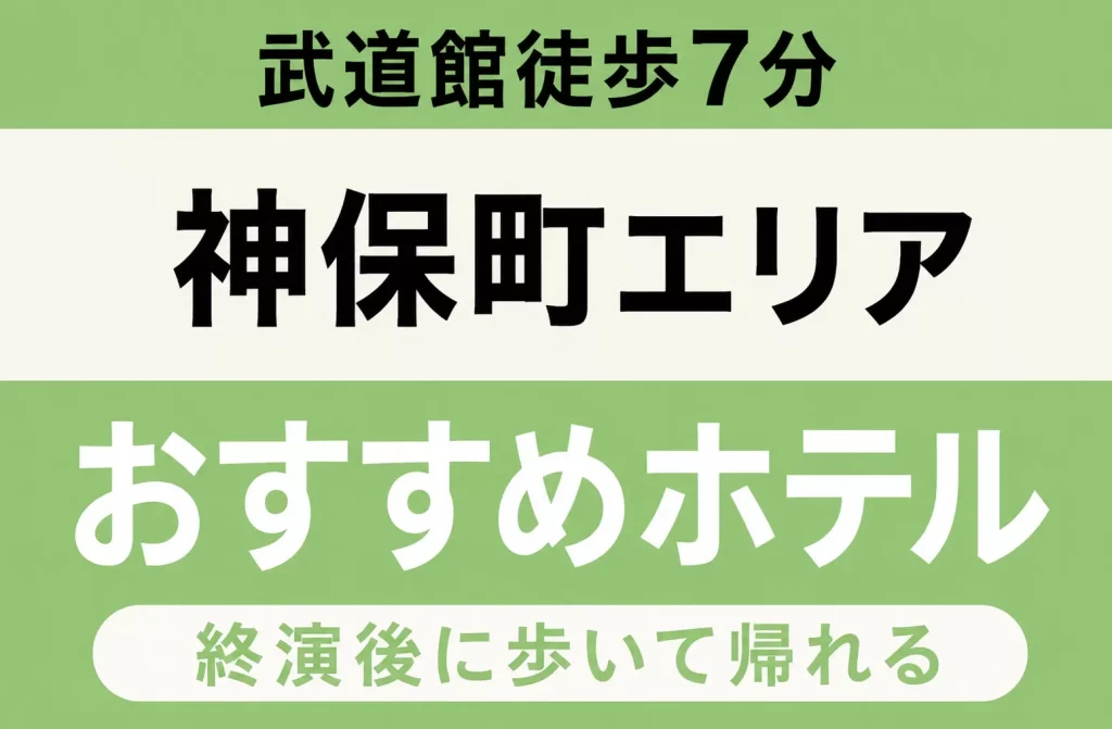 【武道館徒歩7分・終演後に歩いて帰れる】神保町エリアのおすすめホテル厳選｜ロッカーがない日本武道館の荷物問題を宿で解決