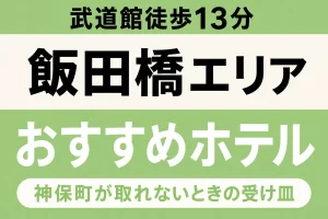 【武道館徒歩13分・神保町が取れないときの受け皿】飯田橋エリアのおすすめホテル厳選|5路線と神楽坂で選ぶ遠征ステイ 【武道館徒歩13分・神保町が取れないときの受け皿】飯田橋エリアのおすすめホテル厳選|5路線と神楽坂で選ぶ遠征ステイ