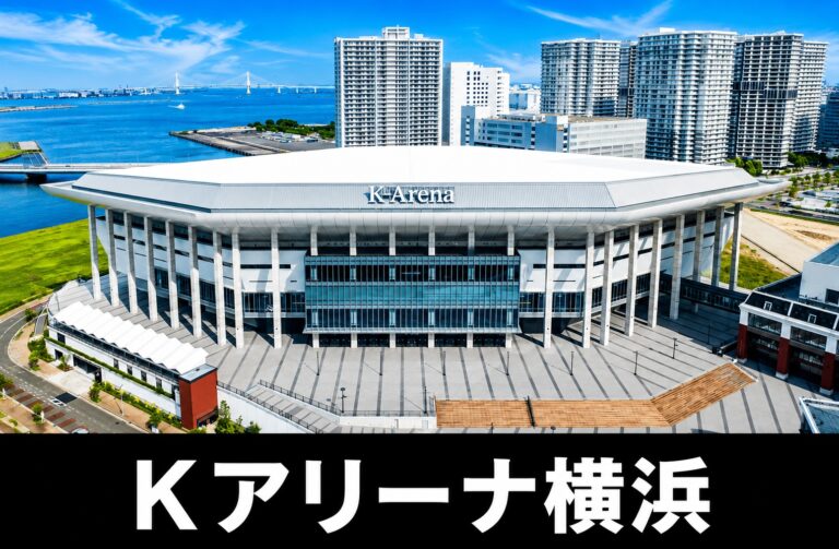 【Kアリーナ横浜完全ガイド】座席・アクセス・ホテル｜新高島駅から徒歩5分！20,033席の音楽専用アリーナとロッカー6,240個の余裕