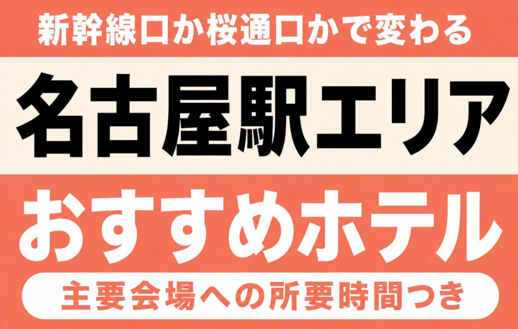 【新幹線口か桜通口かで変わる】名古屋駅エリアのおすすめホテル厳選16軒｜バンテリンドーム・日本ガイシホール・IGアリーナなど主要会場への所要時間つき