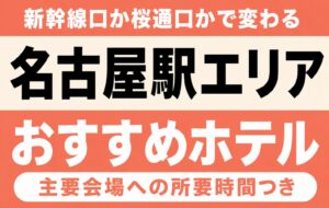 【新幹線口か桜通口かで変わる】名古屋駅エリアのおすすめホテル厳選16軒|バンテリンドーム・日本ガイシホール・IGアリーナなど主要会場への所要時間つき 【新幹線口か桜通口かで変わる】名古屋駅エリアのおすすめホテル厳選16軒|バンテリンドーム・日本ガイシホール・IGアリーナなど主要会場への所要時間つき