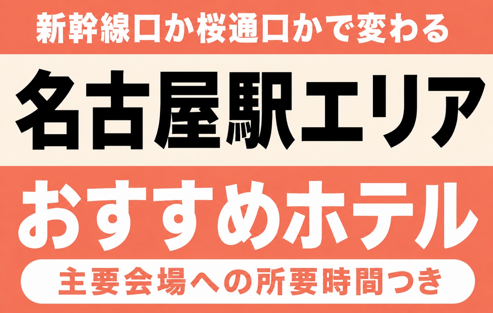 【新幹線口か桜通口かで変わる】名古屋駅エリアのおすすめホテル厳選16軒｜バンテリンドーム・日本ガイシホール・IGアリーナなど主要会場への所要時間つき