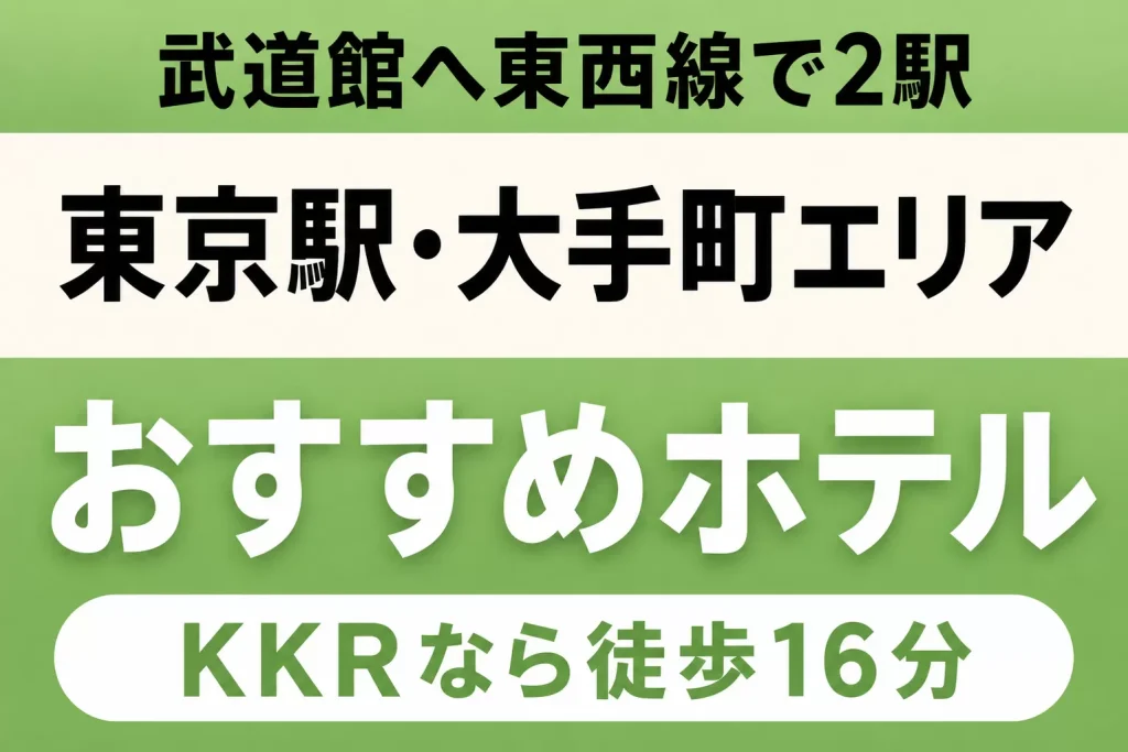 【武道館へ東西線で2駅・KKRなら徒歩16分】東京駅・大手町エリアのおすすめホテル厳選｜新幹線で来るなら大手町側を取る