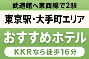 【武道館へ東西線で2駅・KKRなら徒歩16分】東京駅・大手町エリアのおすすめホテル厳選|新幹線で来るなら大手町側を取る 【武道館へ東西線で2駅・KKRなら徒歩16分】東京駅・大手町エリアのおすすめホテル厳選|新幹線で来るなら大手町側を取る