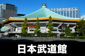 【日本武道館完全ガイド】座席・アクセス・ホテル|九段下駅から徒歩5分!2階席の見え方とコインロッカー事情、神保町エリア攻略 【日本武道館完全ガイド】座席・アクセス・ホテル|九段下駅から徒歩5分!2階席の見え方とコインロッカー事情、神保町エリア攻略