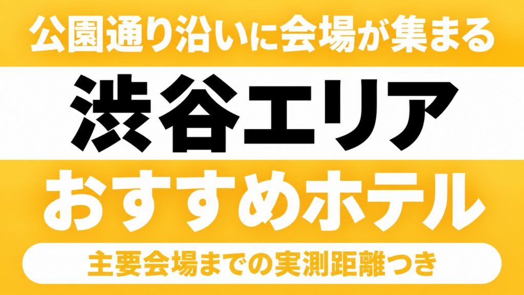 【公園通り沿いに会場が集まる】渋谷エリアのおすすめホテル厳選|代々木第一体育館・LINE CUBE SHIBUYAなど主要会場までの実測距離つき 【公園通り沿いに会場が集まる】渋谷エリアのおすすめホテル厳選|代々木第一体育館・LINE CUBE SHIBUYAなど主要会場までの実測距離つき