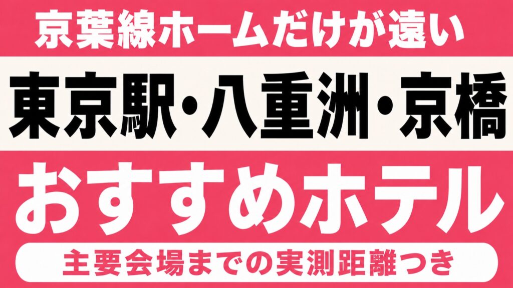 【京葉線ホームだけが遠い】東京駅・八重洲・京橋エリアのおすすめホテル厳選｜ZOZOマリン・海の森公園など主要会場までの実測距離つき