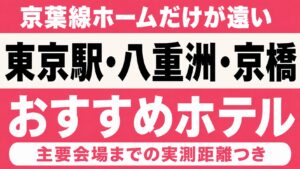 【京葉線ホームだけが遠い】東京駅・八重洲・京橋エリアのおすすめホテル厳選|ZOZOマリン・海の森公園など主要会場までの実測距離つき 【京葉線ホームだけが遠い】東京駅・八重洲・京橋エリアのおすすめホテル厳選|ZOZOマリン・海の森公園など主要会場までの実測距離つき