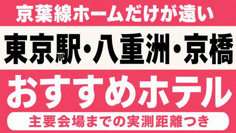 【京葉線ホームだけが遠い】東京駅・八重洲・京橋エリアのおすすめホテル厳選｜ZOZOマリン・海の森公園など主要会場までの実測距離つき