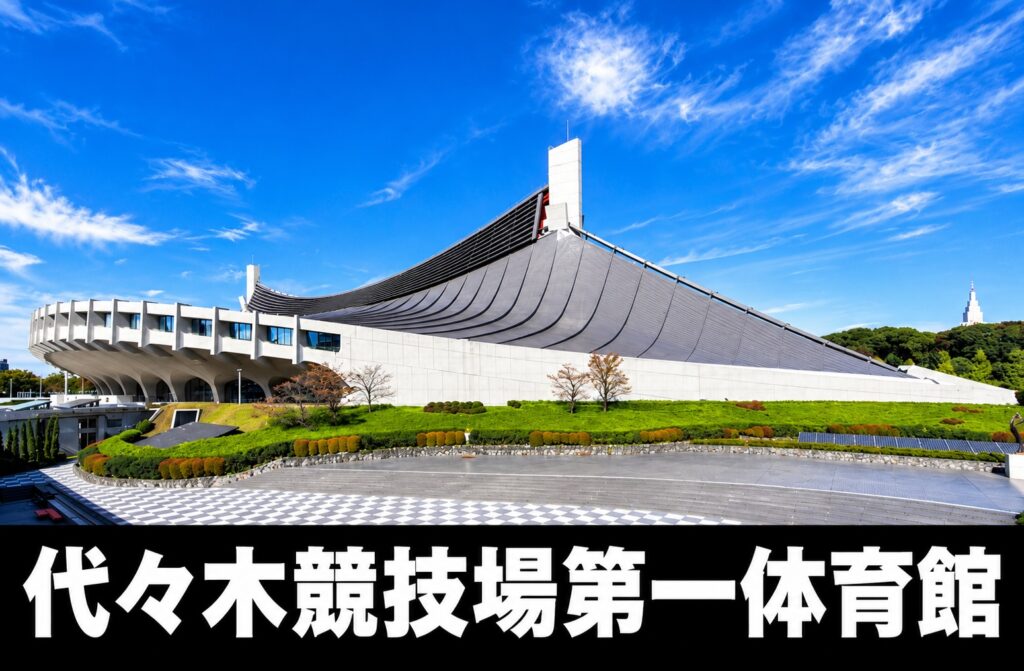 【代々木競技場第一体育館完全ガイド】座席・アクセス・ホテル｜原宿駅から徒歩5分！正面席がほぼ無い湾曲客席の読み方と渋谷・新宿の宿選び
