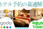  【保存版】イベント遠征ホテル予約の最適解！「楽天トラベル」と「Agoda」のいいとこ取りで賢く泊まろう
