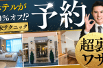 【裏ワザ】ホテル予約がなぜか40％オフ！？VPNを使った激安テクニック